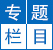 专题